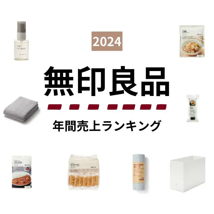 【無印良品】2024年人気ランキング総まとめ！コスメにカレーにお菓子に生活雑貨…各ジャンルの気になる1位は？