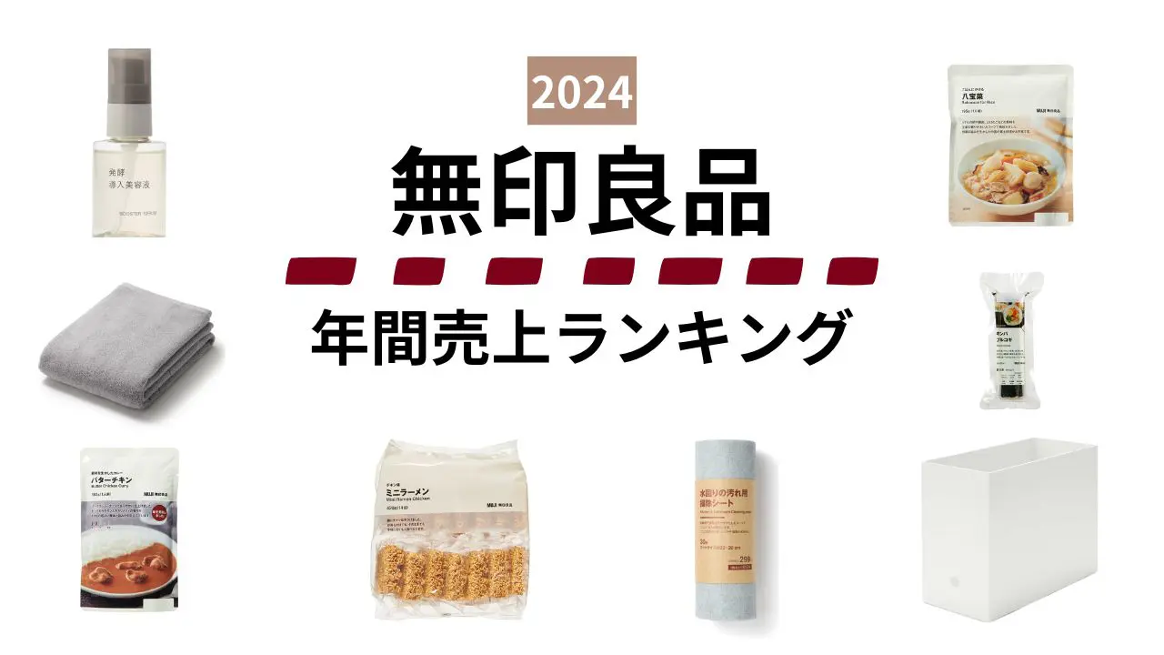 【無印良品】2024年人気ランキング総まとめ！コスメにカレーにお菓子に生活雑貨…各ジャンルの気になる1位は？