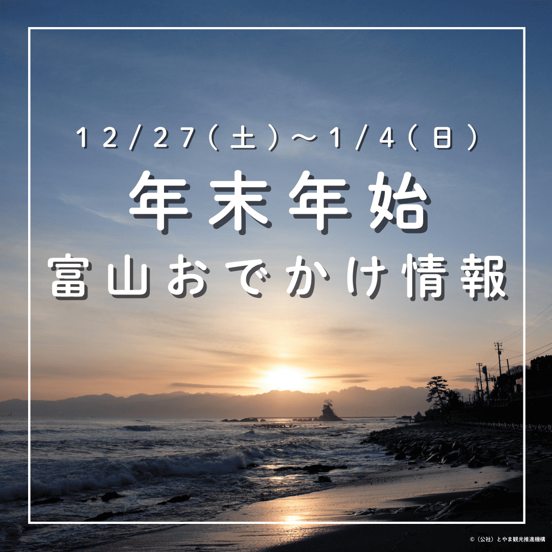 2025-26年末年始 おでかけ富山】最大9連休でゆっくりできる!? 冬休み