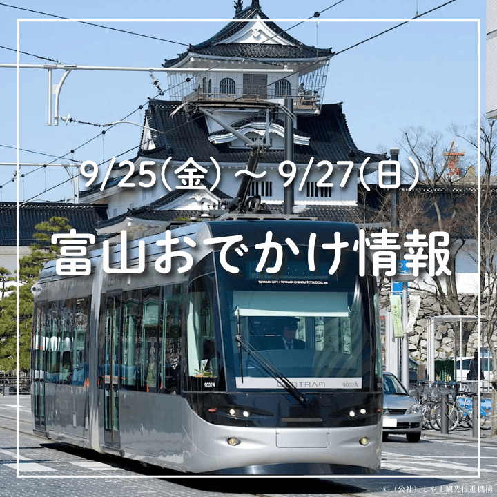 【9/25-27 富山おでかけ】富山まつり＆体格祭で盛り上がろう！キッチンカーフェス・お月見・カニ・キバナコスモス…富山は秋祭り一色！