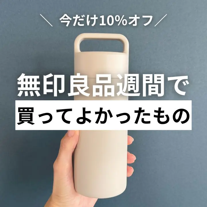 神リニューアルのマグボトルに秋冬の必需品も 【無印良品週間】で買ってよかったオススメのアイテム