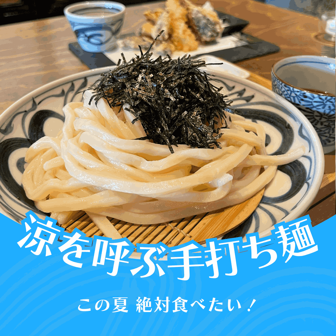 つるっと爽快！この夏絶対食べたい【うどん】特集（きになるnan-nan 6