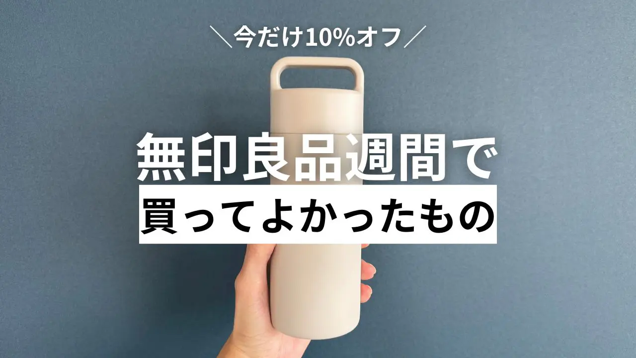 神リニューアルのマグボトルに秋冬の必需品も 【無印良品週間】で買ってよかったオススメのアイテム