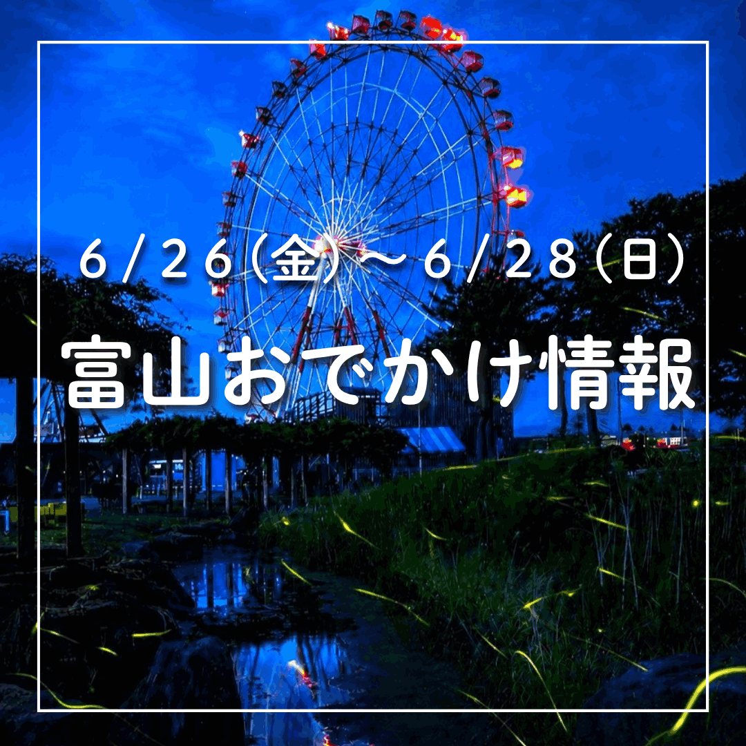 6/26-6/28 富山おでかけ】ホタル観賞と夜の観覧車、あじさいライト