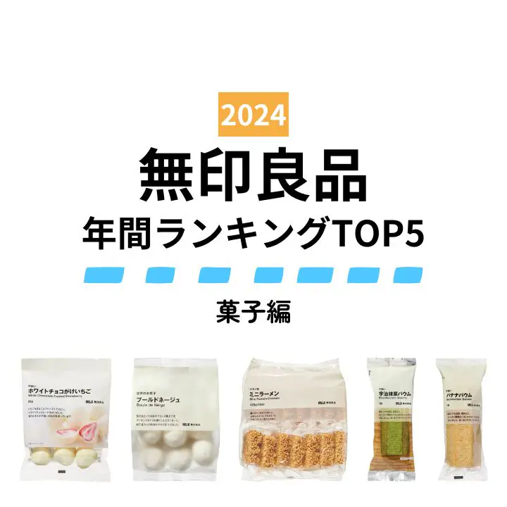 【無印良品】2024年みんなが買ったヒット商品～お菓子編～ 定番の「不揃い」シリーズを抑えて1位になったのは…人気ランキングTOP5