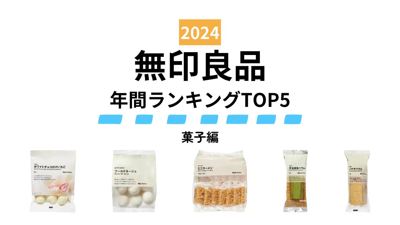 【無印良品】2024年みんなが買ったヒット商品～お菓子編～ 定番の「不揃い」シリーズを抑えて1位になったのは…人気ランキングTOP5