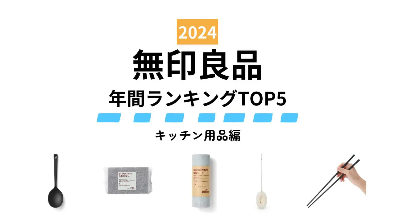 【無印良品】2024年みんなが買ったヒット商品～キッチン用品編～　SNSでも評判！1度使うと手放せない掃除グッズが納得の1位　人気ランキングTOP5