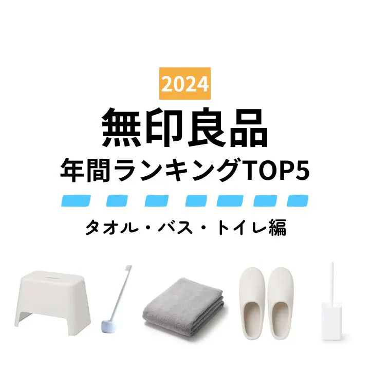【無印良品】2024年みんなが買ったヒット商品～タオル・バス・トイレ編～ シンプルな白の雑貨が高ポイント！ 人気ランキングTOP5