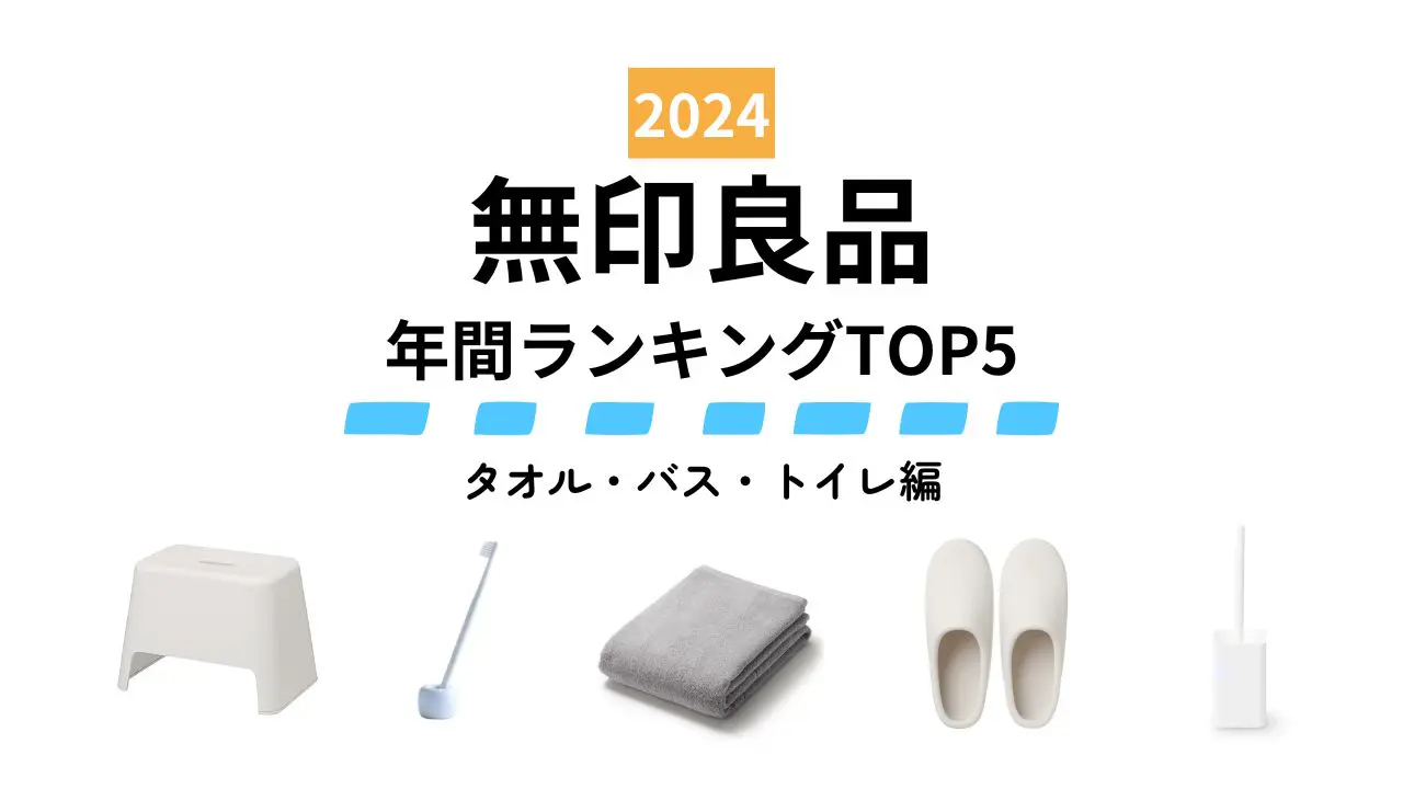 【無印良品】2024年みんなが買ったヒット商品～タオル・バス・トイレ編～ シンプルな白の雑貨が高ポイント！ 人気ランキングTOP5