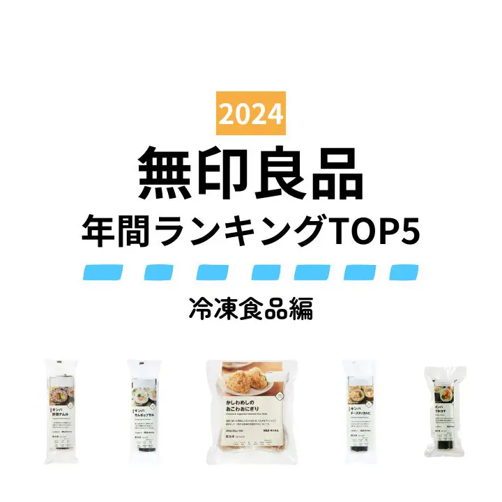 【無印良品】2024年みんなが買ったヒット商品～冷凍食品編～ 上位独占！キンパの独壇場⁉ 人気ランキングTOP5