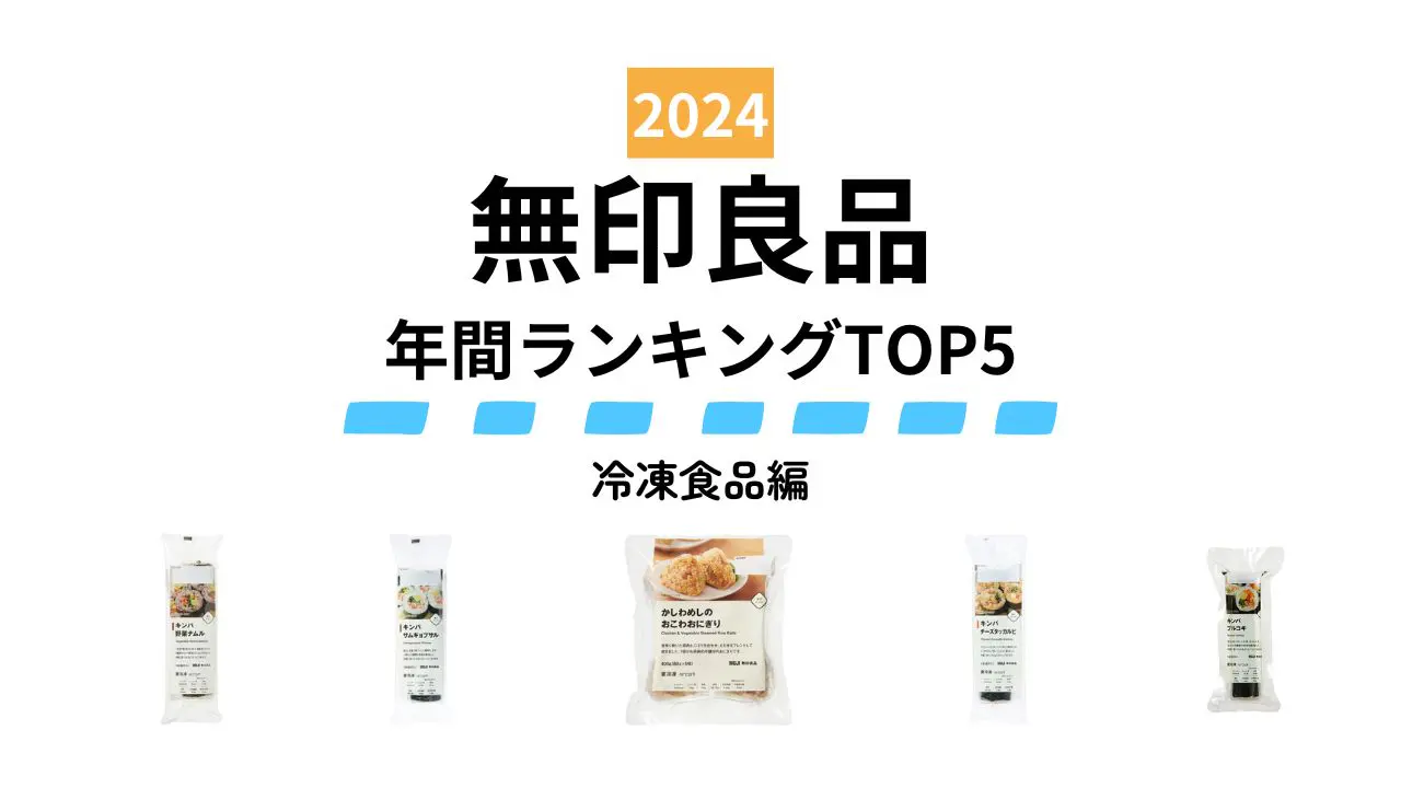 【無印良品】2024年みんなが買ったヒット商品～冷凍食品編～ 上位独占！キンパの独壇場⁉ 人気ランキングTOP5