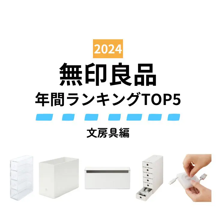 【無印良品】2024年みんなが買ったヒット商品～文房具編～ 仕事や勉強がはかどるシンプル＆機能的アイテム 人気ランキングTOP5