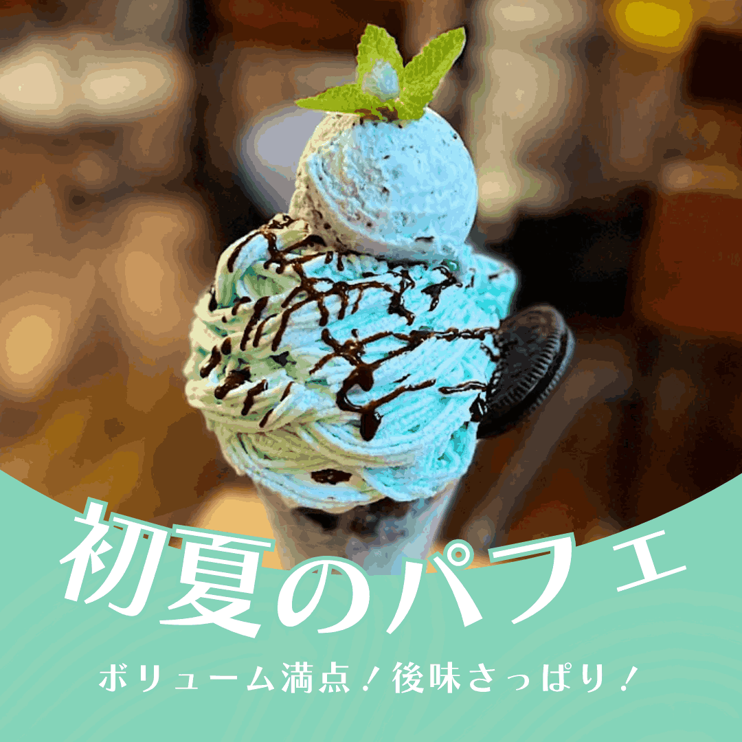 初夏のパフェ特集！美味しい旬のスイーツを楽しもう