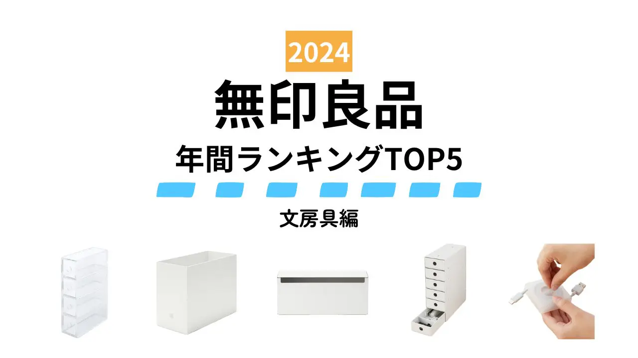 【無印良品】2024年みんなが買ったヒット商品～文房具編～ 仕事や勉強がはかどるシンプル＆機能的アイテム 人気ランキングTOP5