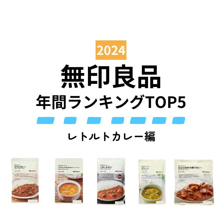 【無印良品】2024年みんなが買ったヒット商品～レトルトカレー編～ 家に常備しておきたい無印良品のカレー！超人気バタチキの牙城を崩せるか⁉ 人気ランキングTOP5