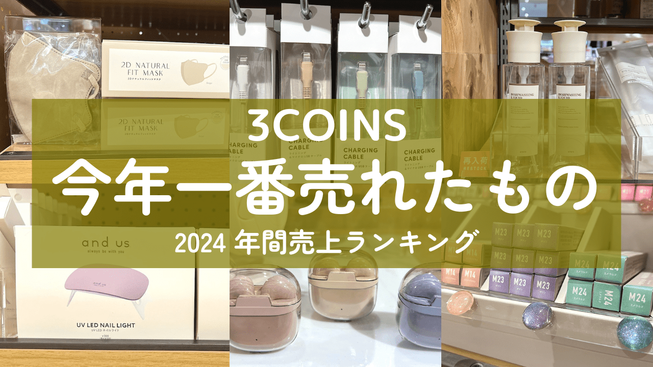 3COINS】1年で最も売れたのは？マスク強し!!  充電ケーブルや収納アイテム、イヤホンも！年間売上ランキング【2024年最新版】｜暮らし｜nan-nan｜富山を楽しむオススメ情報