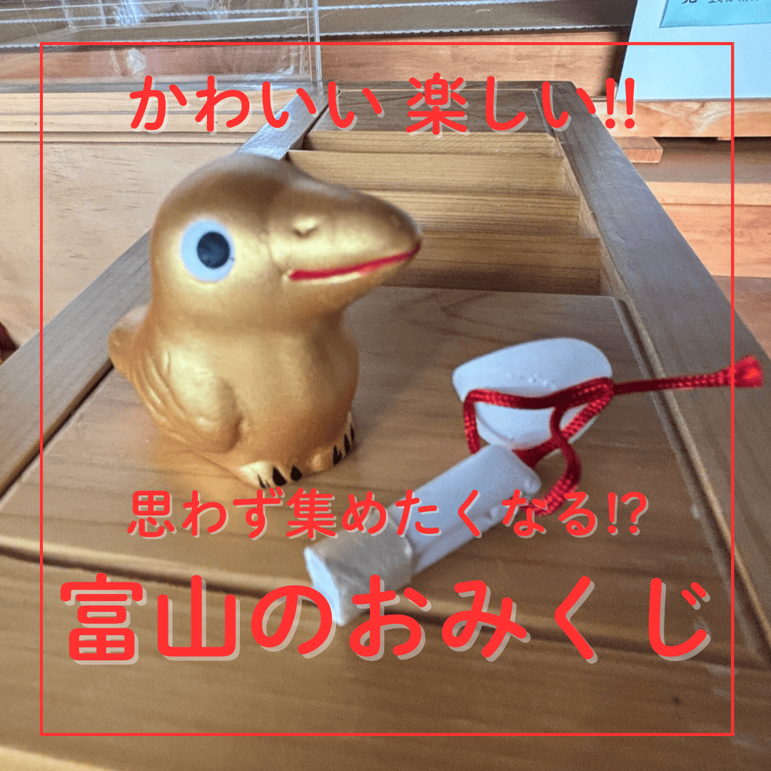 富山で見つけた【ユニークおみくじ】家持・道真の偉人みくじ、八咫烏