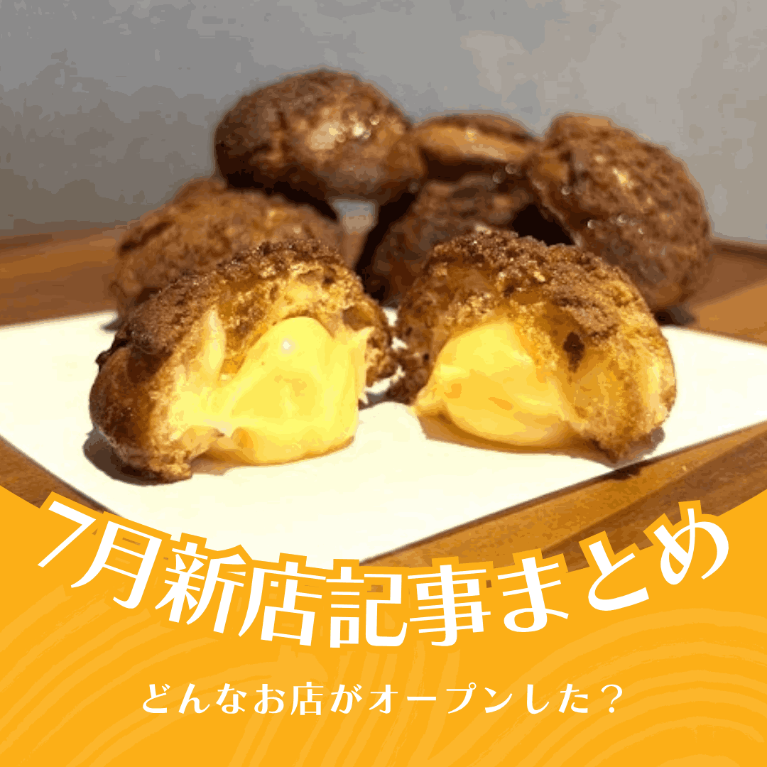 最近どんな店できた？【2026年7月新店記事まとめ】うなぎ・タイ料理・シュークリームなど全国の人気店が続々富山初出店！