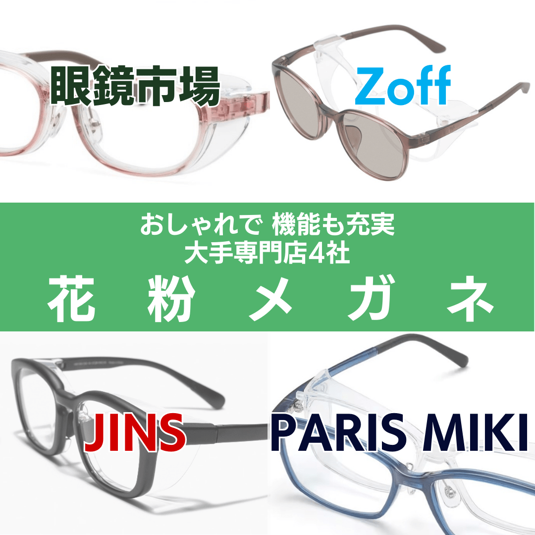 度付きでもダサくない【花粉メガネ】フード着脱2WAY仕様、くもり止めなど、おしゃれで機能も充実。大手メガネ専門店4社のラインナップ
