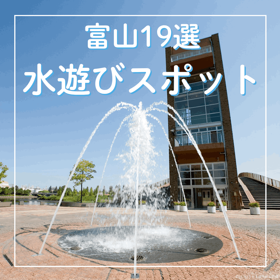 【2025年版 富山で水遊び19選】子供の水遊びにぴったり! 無料で遊べるじゃぶじゃぶ池・さかなプール・噴水広場・すべり台…