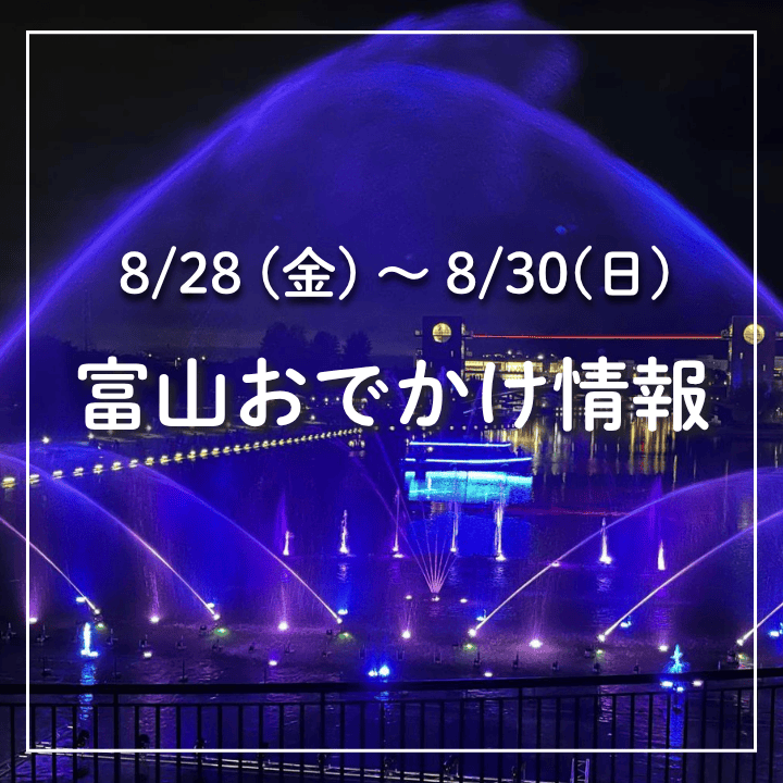 【8/28-30 富山おでかけ】8月最後の週末も夏イベント目白押し！グルメ・ビアマルシェ・工場見学・エコ体験も