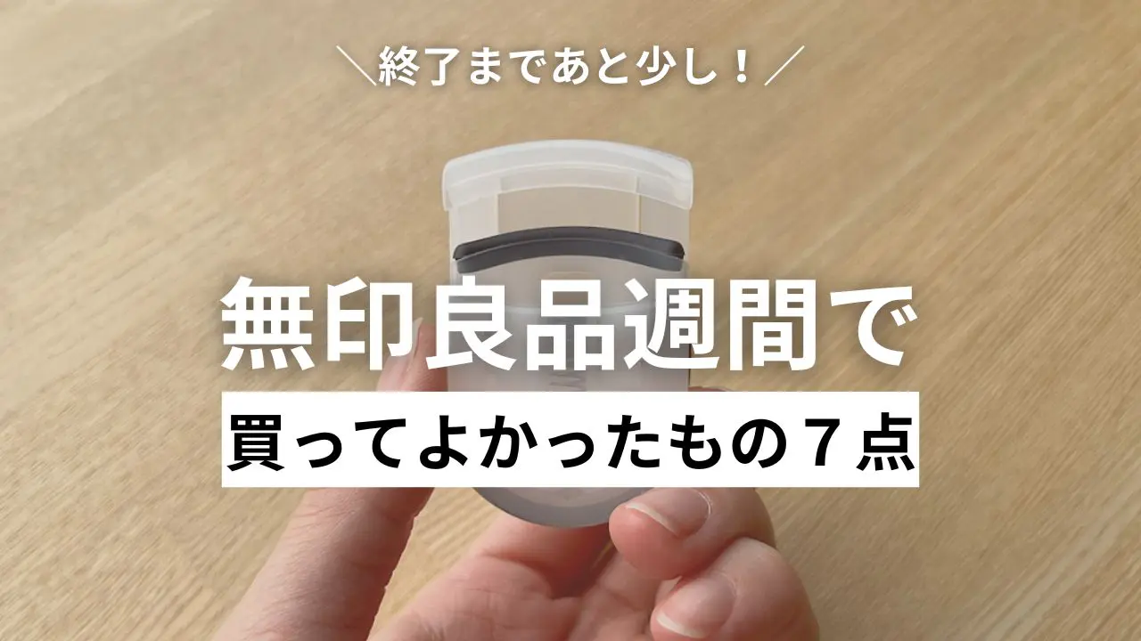 3/31まで】無印良品週間で買っておきたいアイテム もうチェック 3/31まで】無印良品週間で買っておきたいアイテム もうチェック