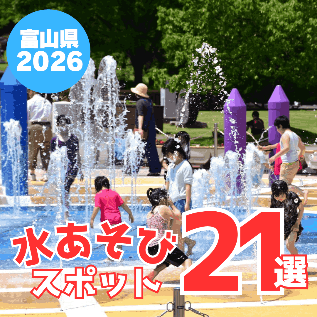 2026年版【富山の水遊び場21選】 無料で遊べるじゃぶじゃぶ池・さかなプール・噴水広場・すべり台
