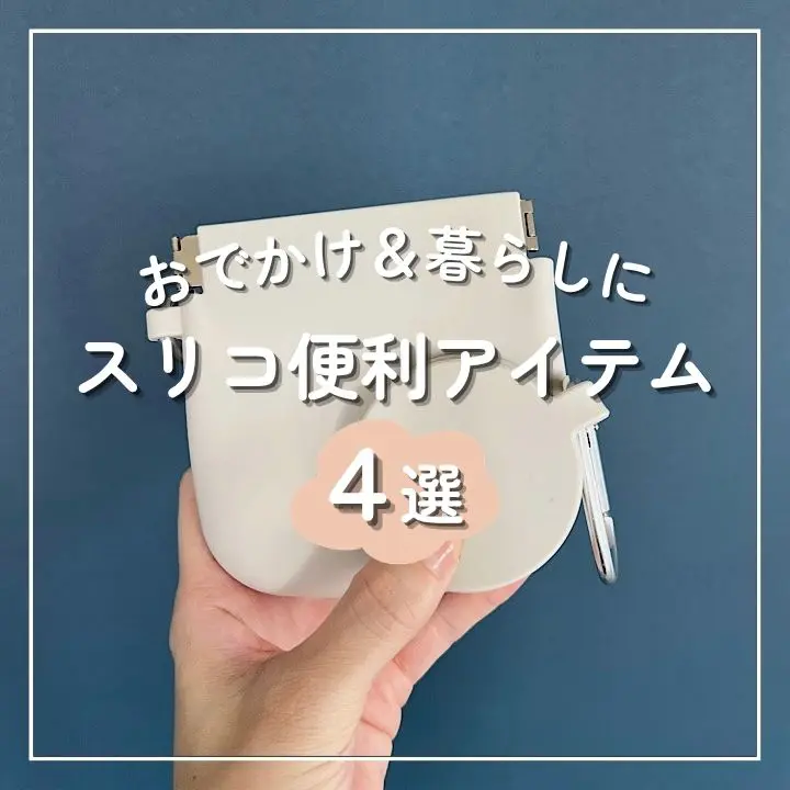 【3COINS】おでかけ＆暮らしに大活躍！ ママ・パパも助かるスリコの便利グッズ4選