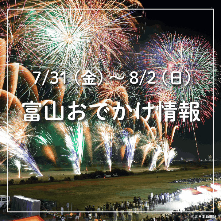 【7/31-8/2 富山おでかけ】平和や復興への想いをつなぐ花火や七夕、スキー場では夏の感謝祭