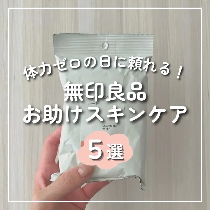 「もう無理…」体力ゼロな日のスキンケア【無印良品】時間も気力もない日に頼れるアイテム5選