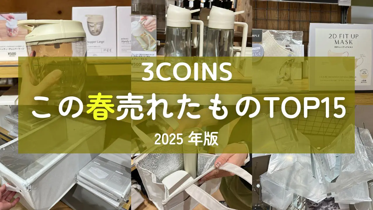 【3COINS】この春みんなが買ったのは？ マスクが強すぎるけど収納アイテムも健闘！スリコで売れたものTOP15【2025年版】