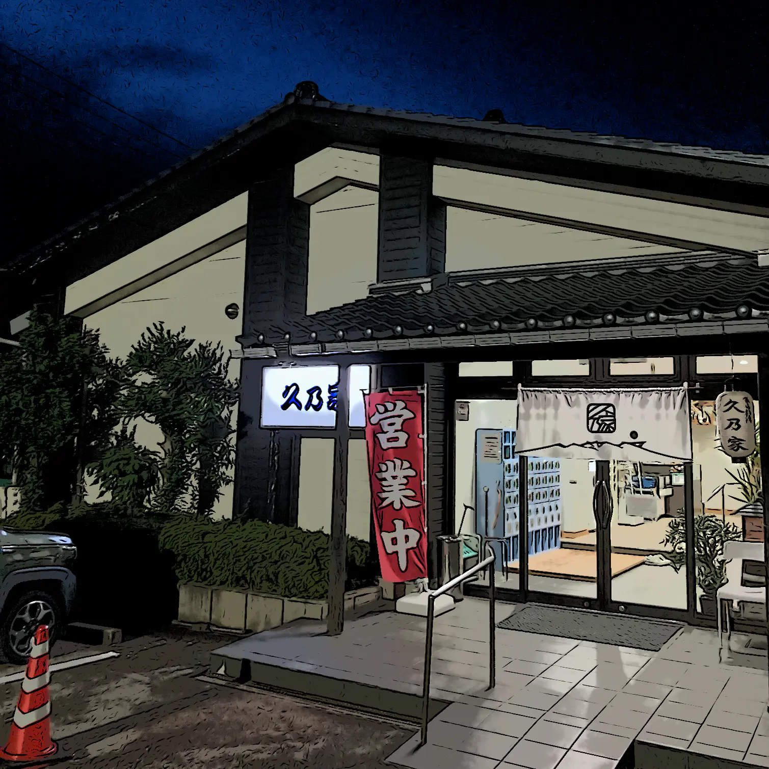 【やまとさんの湯湯自適の記】#4 久乃家（富山市水橋地区）連載とやまのおふろ