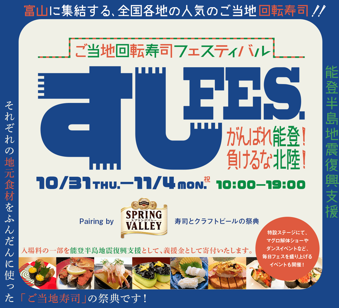 全国各地の人気ご当地回転寿司16店が富山に集結【10/31～11/4