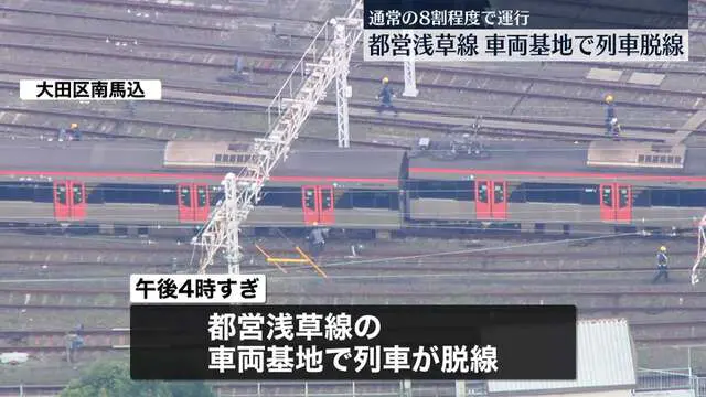 都営浅草線の車両基地で列車脱線　復旧の見込み立たず…通常の8割程度の本数で運行