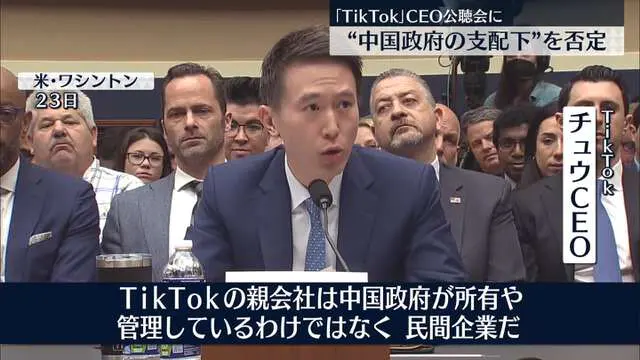 「TikTokの親会社は民間企業だ」CEOが米公聴会で初の証言
