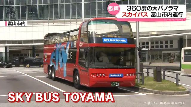 屋根なし2階建てバス「スカイバス・トヤマ」富山市内で運行開始