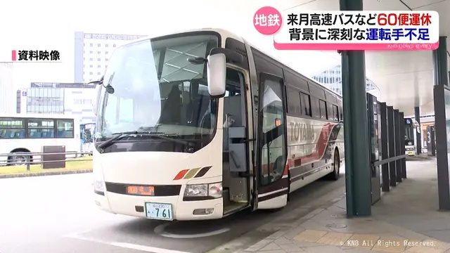 富山地鉄　５月高速バスなど60便運休