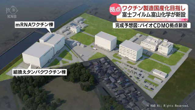 富士フイルム富山化学　ワクチン国産体制を構築　バイオＣＤＭＯ拠点を富山市に新設へ｜富山のニュース｜KNB WEB｜北日本放送｜ラジオ・テレビ局発！富山の最新情報サイト