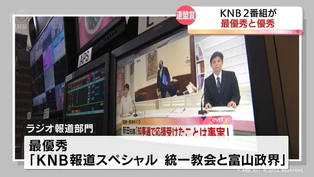 日本民間放送連盟賞の全国審査　ＫＮＢ番組　ラジオ報道部門で最優秀　テレビ教養部門で優秀作品に