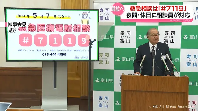 救急車呼ぶか相談ＯＫ　富山県が救急医療電話相談「＃７１１９」開設へ