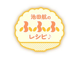 池田航のふふふレシピ♪