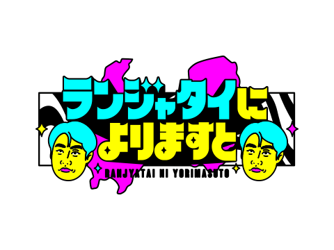 ランジャタイによりますと