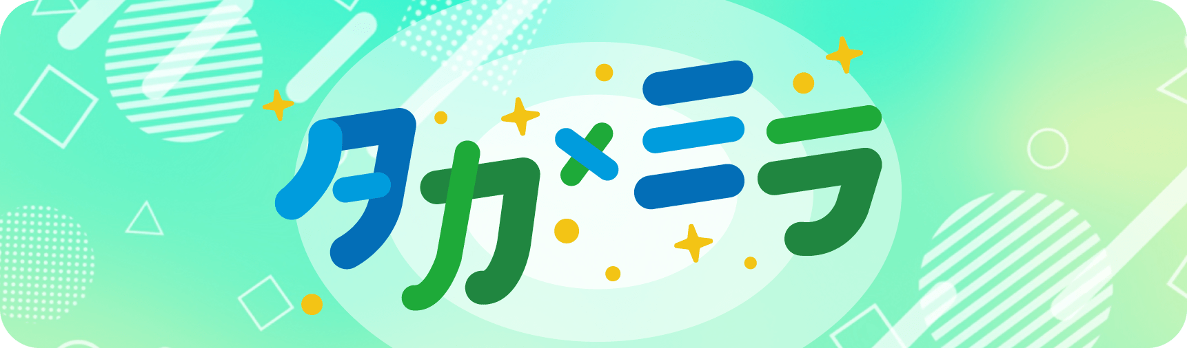 タカ×ミラ