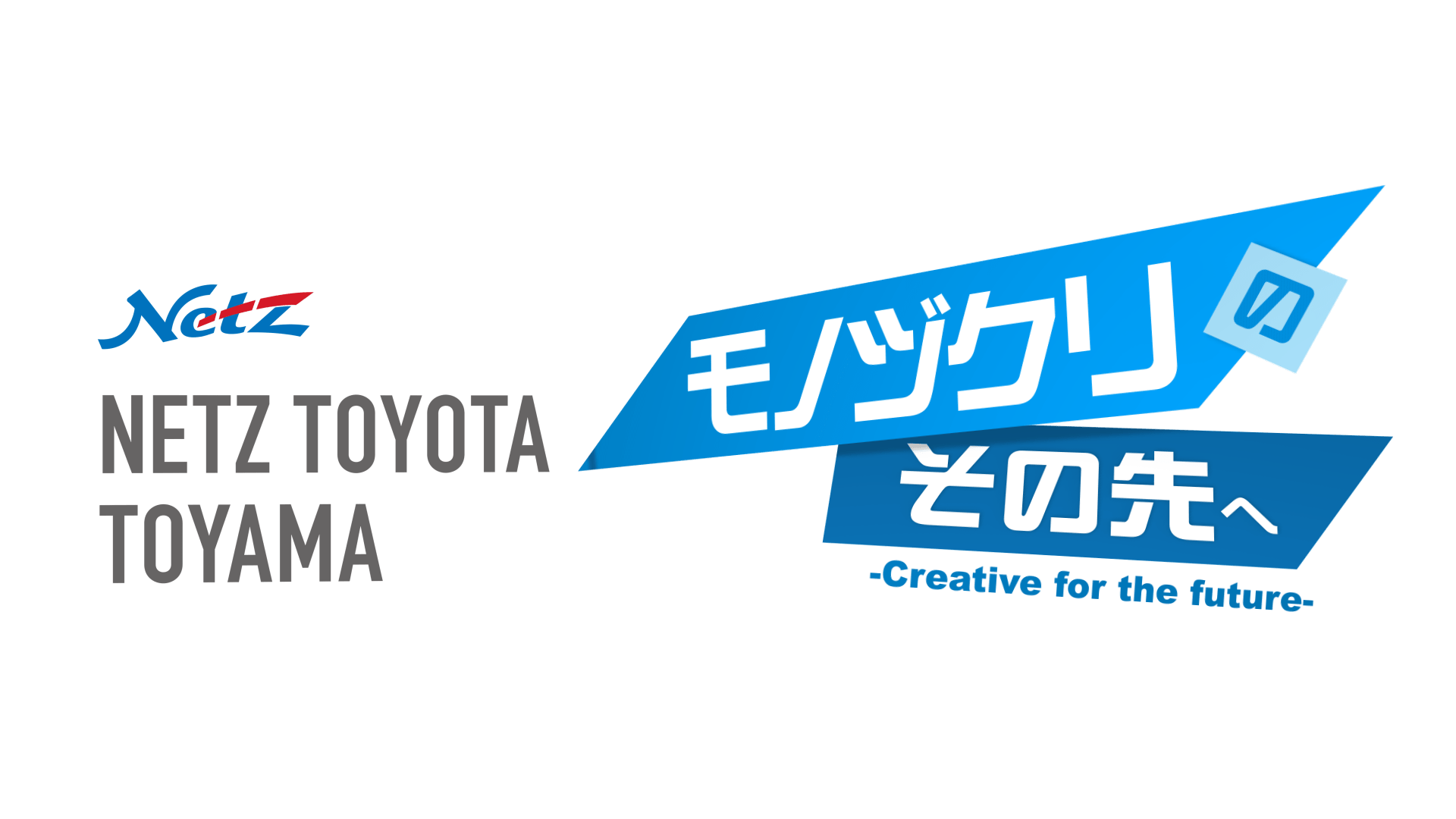 ネッツトヨタ富山 presents モノヅクリのその先ヘ