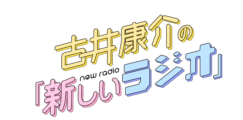 古井康介の「新しいラジオ」