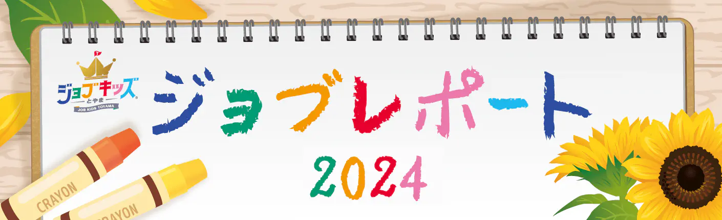 【ジョブキッズとやま】ジョブレポート2024