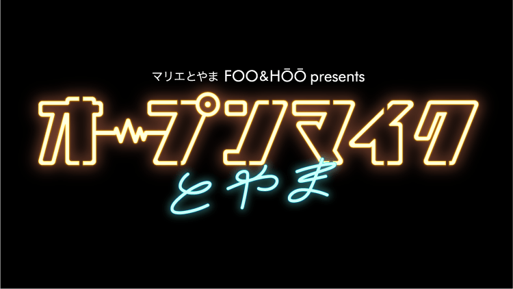 マリエとやま FOO＆HŌŌ presents オープンマイクとやま