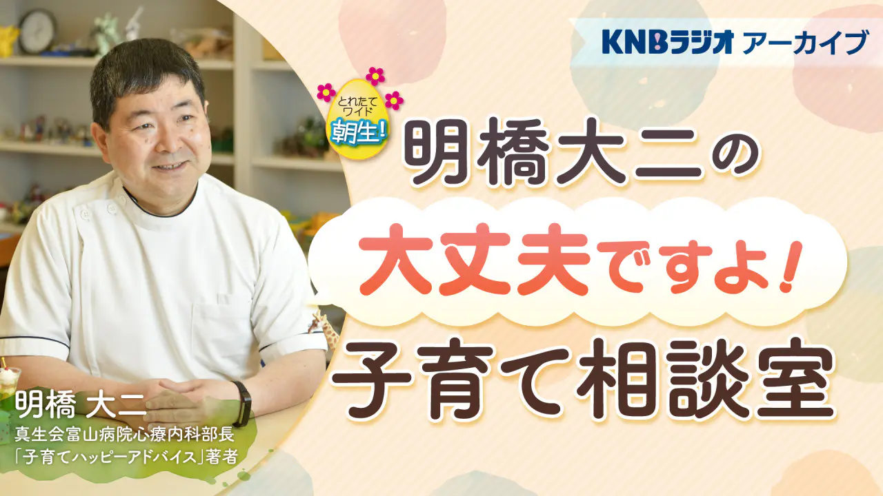 明橋大二の大丈夫ですよ！子育て相談室
