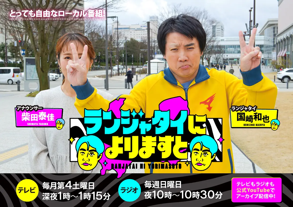 ランジャタイによりますと 5点セット ランジャタイによりますと|KNB WEB|北日本放送|ラジオ