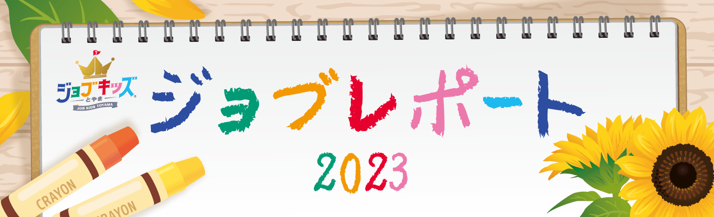 【ジョブキッズとやま】ジョブレポート2023